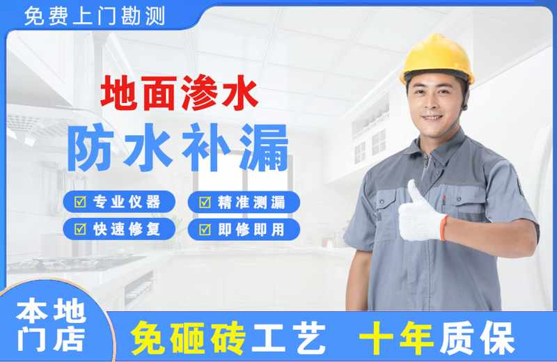 万年地面渗水维修