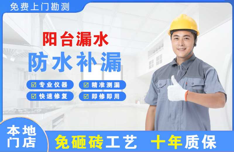 万年阳台漏水维修