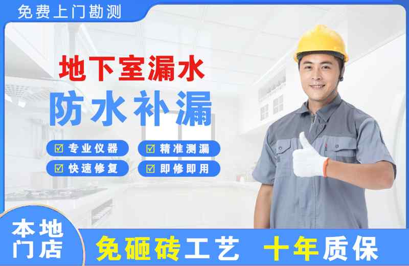 万年地下室漏水维修